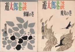 遊太郎巷談　全3冊(「修羅の巻」「魔女の巻」「夢幻の巻」)