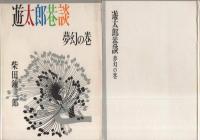 遊太郎巷談　全3冊(「修羅の巻」「魔女の巻」「夢幻の巻」)