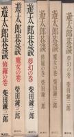 遊太郎巷談　全3冊(「修羅の巻」「魔女の巻」「夢幻の巻」)