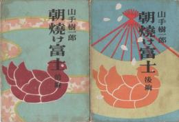 朝焼け富士　全2冊（前編・後編）