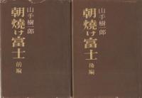 朝焼け富士　全2冊（前編・後編）