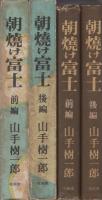 朝焼け富士　全2冊（前編・後編）