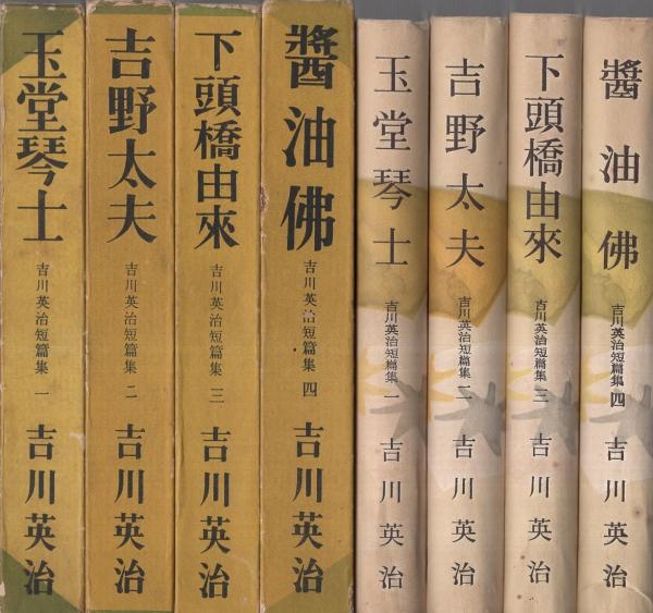 吉川英治短篇集 全4冊(「玉堂琴士」「吉野太夫」「下頭橋由来」「醤油