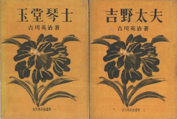 吉川英治短篇集 全4冊(「玉堂琴士」「吉野太夫」「下頭橋由来」「醤油