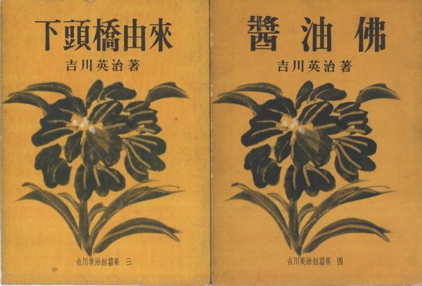 吉川英治短篇集 全4冊(「玉堂琴士」「吉野太夫」「下頭橋由来」「醤油