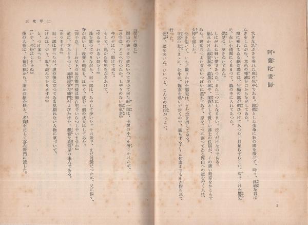 吉川英治短篇集 全4冊(「玉堂琴士」「吉野太夫」「下頭橋由来」「醤油