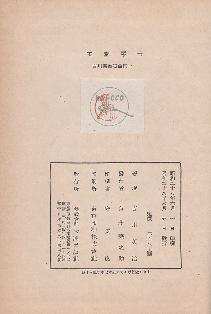 吉川英治短篇集 全4冊(「玉堂琴士」「吉野太夫」「下頭橋由来」「醤油