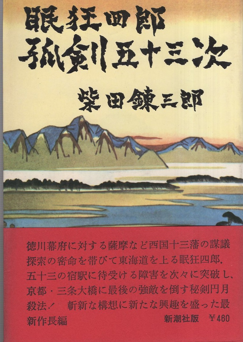 眠狂四郎無頼控〔二〕』 柴田錬三郎 | 新潮社