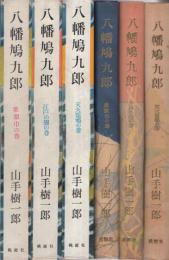 八幡鳩九郎　全3冊　(「紫頭巾の巻」「江戸の闇の巻」「天火雷鳴の巻」)