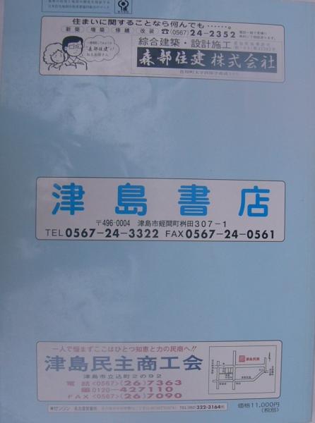 愛知県津島市 -ゼンリン住宅地図- 2000年 / 古本、中古本、古書籍の 