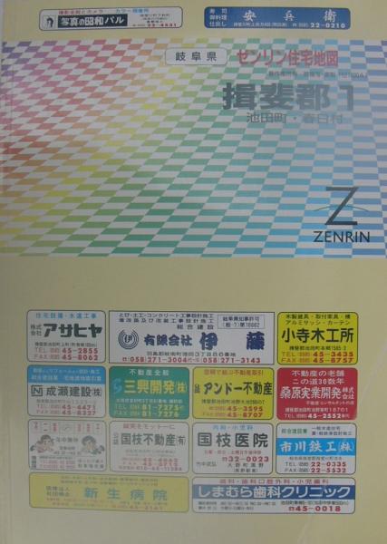 岐阜県揖斐郡1 池田町・春日村 -ゼンリン住宅地図- 平成10年