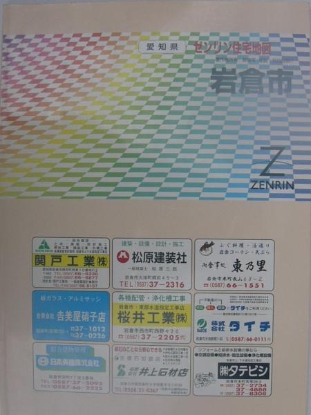 愛知県岩倉市 -ゼンリン住宅地図- 平成12年 / 古本、中古本、古