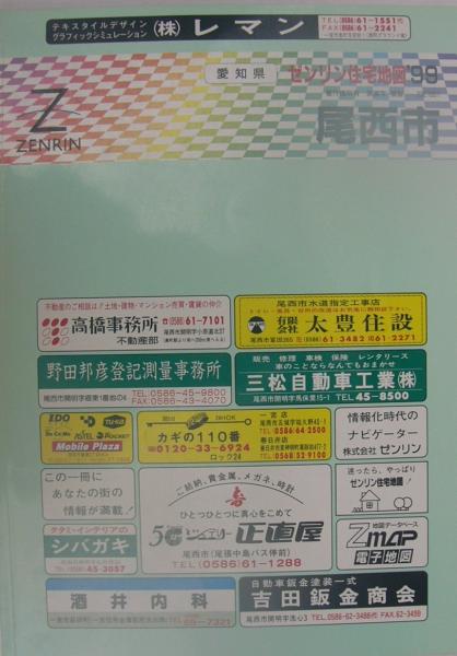 愛知県尾西市 -ゼンリン住宅地図- '99 / 伊東古本店 / 古本