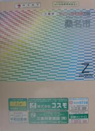 三重県桑名市 -ゼンリン住宅地図- 2000年 / 古本、中古本、古