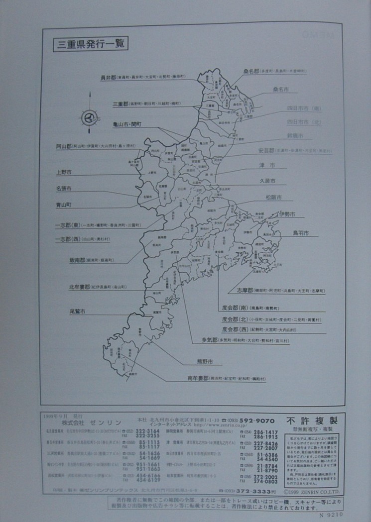 菰野町・朝日町・川越町 201912 ゼンリン 住宅地図 三重県