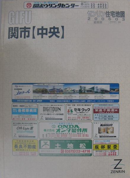 岐阜県関市（中央） -ゼンリン住宅地図- 2006年3月 / 古本、中古本、古 