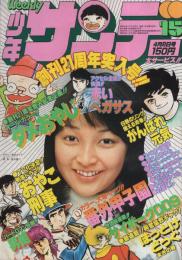 週刊少年サンデー　昭和54年15号　昭和54年4月8日号　表紙モデル・倉田まり子