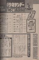 週刊少年サンデー　昭和54年15号　昭和54年4月8日号　表紙モデル・倉田まり子