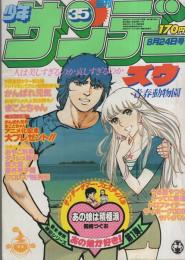 週刊少年サンデー　昭和55年35号　昭和55年8月24日号　表紙画・やまさき拓味「ズウ