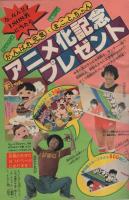 週刊少年サンデー　昭和55年35号　昭和55年8月24日号　表紙画・やまさき拓味「ズウ