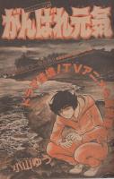 週刊少年サンデー　昭和55年35号　昭和55年8月24日号　表紙画・やまさき拓味「ズウ