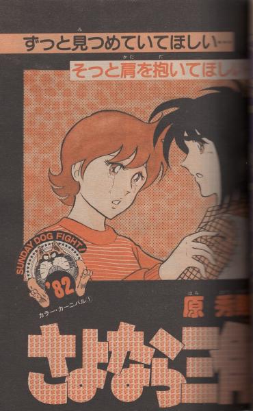 週刊少年サンデー 昭和57年1・2合併号 昭和57年1月1・5日号 表紙
