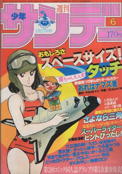 週刊少年サンデー 昭和57年6号 昭和57年1月27日号 表紙画 あだち充 タッチ 連載 原秀則 さよなら三角 カラー有 はしもとみつお おれはナマズ者 オール2色新連載 石渡治 スーパーライダー 2色有 村上もとか 岡崎つぐお 池上遼一 あだち充 六田登 高橋