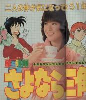 週刊少年サンデー　昭和57年6号　昭和57年1月27日号　表紙画・あだち充「タッチ」