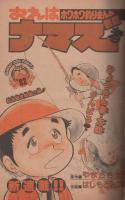 週刊少年サンデー　昭和57年6号　昭和57年1月27日号　表紙画・あだち充「タッチ」