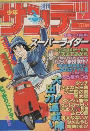 週刊少年サンデー　昭和57年7号　昭和57年2月3日号　表紙画・石渡治「スーパーライダー」