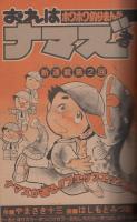 週刊少年サンデー　昭和57年7号　昭和57年2月3日号　表紙画・石渡治「スーパーライダー」