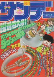 週刊少年サンデー　昭和57年8号　昭和57年2月10日号　表紙画・六田登「ダッシュ勝平」