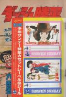 週刊少年サンデー　昭和57年8号　昭和57年2月10日号　表紙画・六田登「ダッシュ勝平」