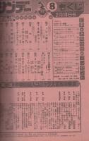 週刊少年サンデー　昭和57年8号　昭和57年2月10日号　表紙画・六田登「ダッシュ勝平」