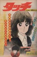 週刊少年サンデー　昭和57年9号　昭和57年2月17日号　表紙画・高橋留美子「うる星やつら」