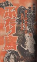 週刊少年サンデー　昭和57年9号　昭和57年2月17日号　表紙画・高橋留美子「うる星やつら」