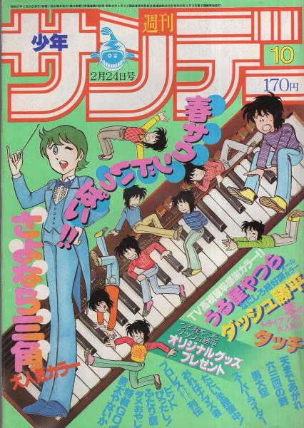 週刊少年サンデー 昭和57年10号 昭和57年2月24日号 表紙