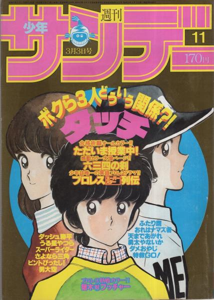 週刊少年サンデー 昭和57年11号 昭和57年3月3日号 表紙画 あだち充 タッチ グラビア プロレス 燃える闘魂 猪木対ブッチャー カラー4頁 連載 岡崎つぐお ただいま授業中 オール2色 村上もとか 六三四の剣 2色有 原田久仁信 六田登 あだち充 さとう