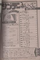 週刊少年サンデー　昭和57年11号　昭和57年3月3日号　表紙画・あだち充「タッチ」