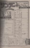 週刊少年サンデー　昭和57年12号　昭和57年3月10日号