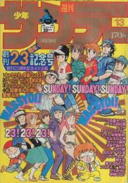 週刊少年サンデー　昭和57年13号　昭和57年3月17日号