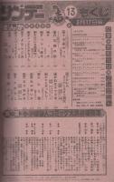 週刊少年サンデー　昭和57年13号　昭和57年3月17日号