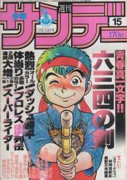 週刊少年サンデー　昭和57年15号　昭和57年3月31日号　表紙画・村上もとか「六三四の剣」