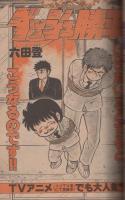 週刊少年サンデー　昭和57年15号　昭和57年3月31日号　表紙画・村上もとか「六三四の剣」