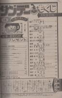 週刊少年サンデー　昭和57年15号　昭和57年3月31日号　表紙画・村上もとか「六三四の剣」