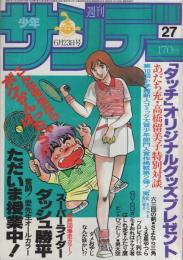 週刊少年サンデー 昭和57年27号 昭和57年6月23日号 表紙画-岡崎