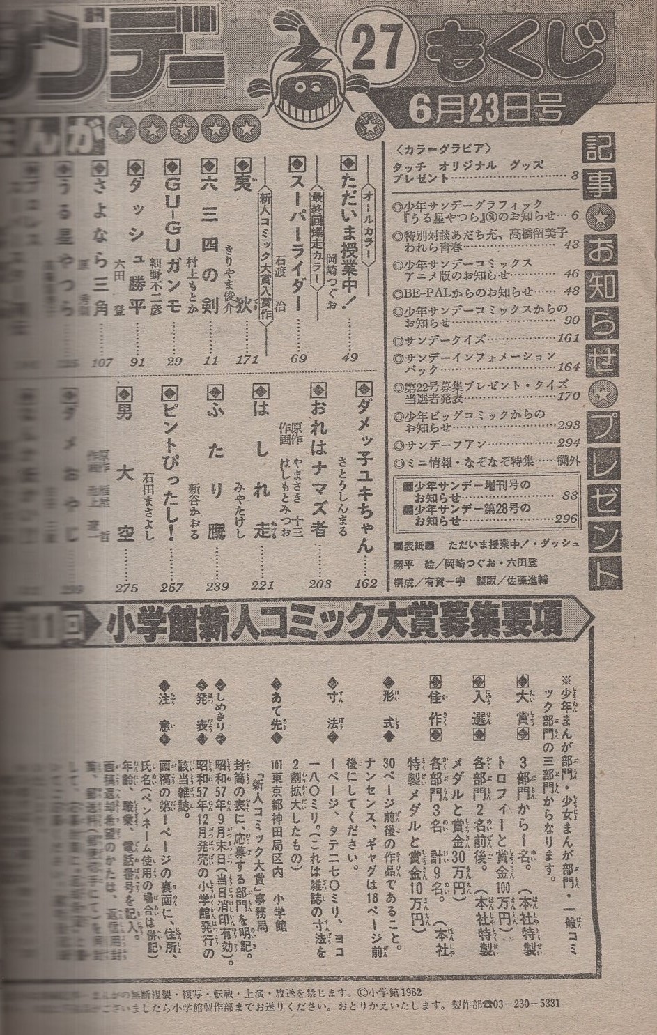 週刊少年サンデー 昭和57年27号 昭和57年6月23日号 表紙画 岡崎つぐお 六田登 ただいま授業中 ダッシュ勝平 特別対談 あだち充vs高橋留美子 われら青春 2色3頁 読切 きりやま俊介 新人コミック大賞入賞作 夷狄 連載 岡崎つぐお ただいま授業中
