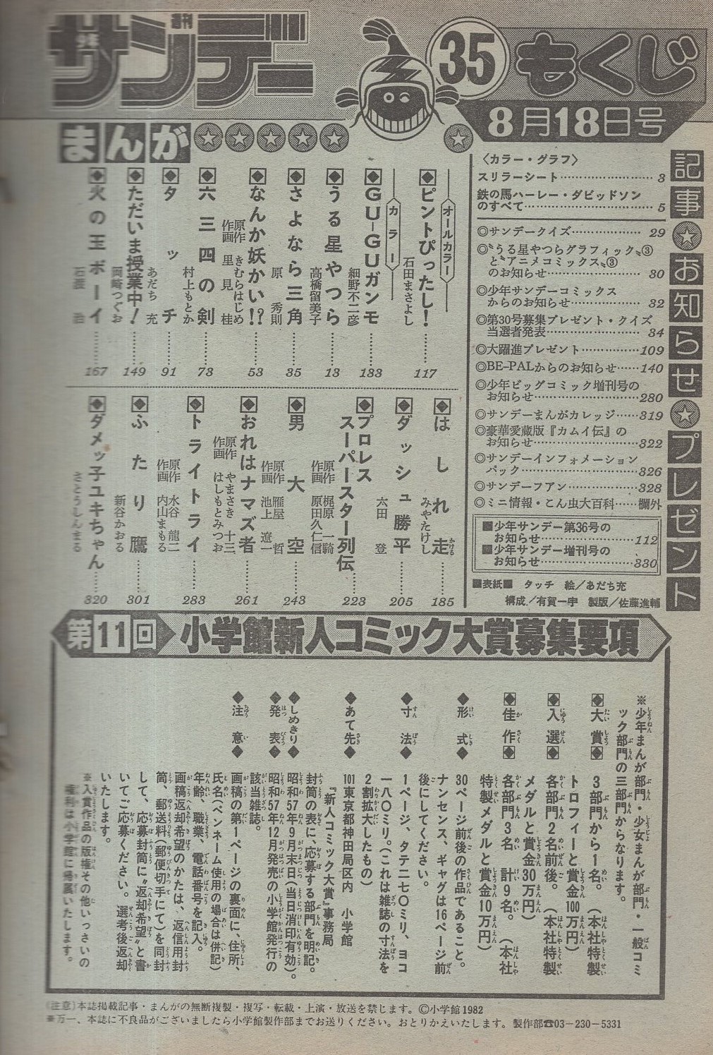 週刊少年サンデー 昭和57年35号 昭和57年8月18日号 表紙画