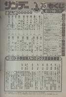 週刊少年サンデー　昭和57年35号　昭和57年8月18日号　表紙画・あだち充「タッチ」