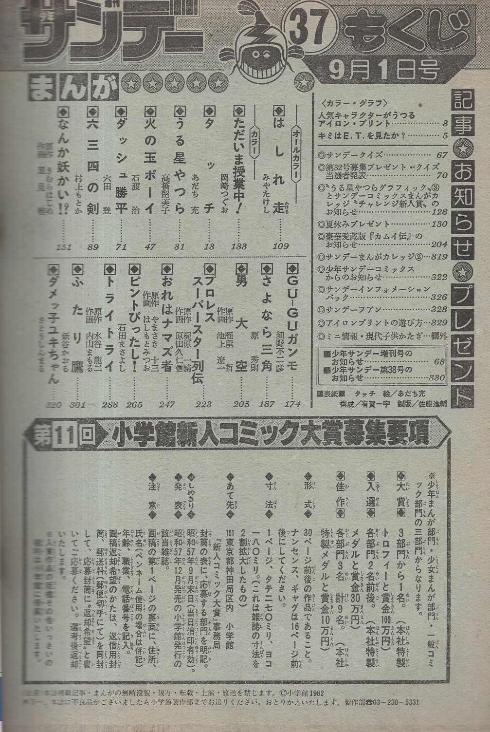 週刊少年サンデー 昭和57年37号 昭和57年9月1日号 表紙画 あだち充 タッチ カラー グラフ 人気キャラクターがうつるアイロン プリント キミはe T を見たか カラー3頁 連載 みやたけし はしれ走 オール2色 岡崎つぐお ただいま授業中 2色有
